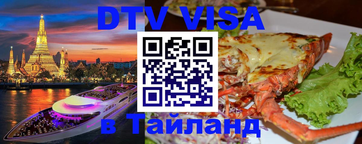 DTV Visa Тайланд купить 