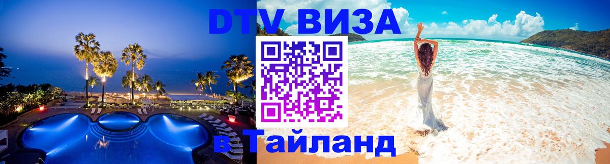 VISA в Тайланд для удалёнщиков 